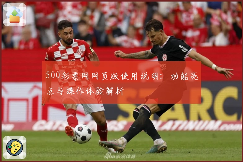 500彩票网网页版使用说明：功能亮点与操作体验解析