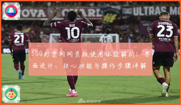 500彩票网网页版使用体验解析：界面设计、核心功能与操作步骤详解
