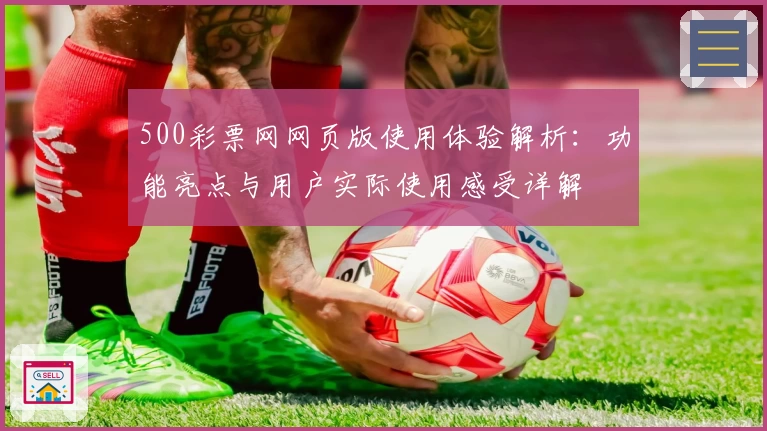 500彩票网网页版使用体验解析：功能亮点与用户实际使用感受详解
